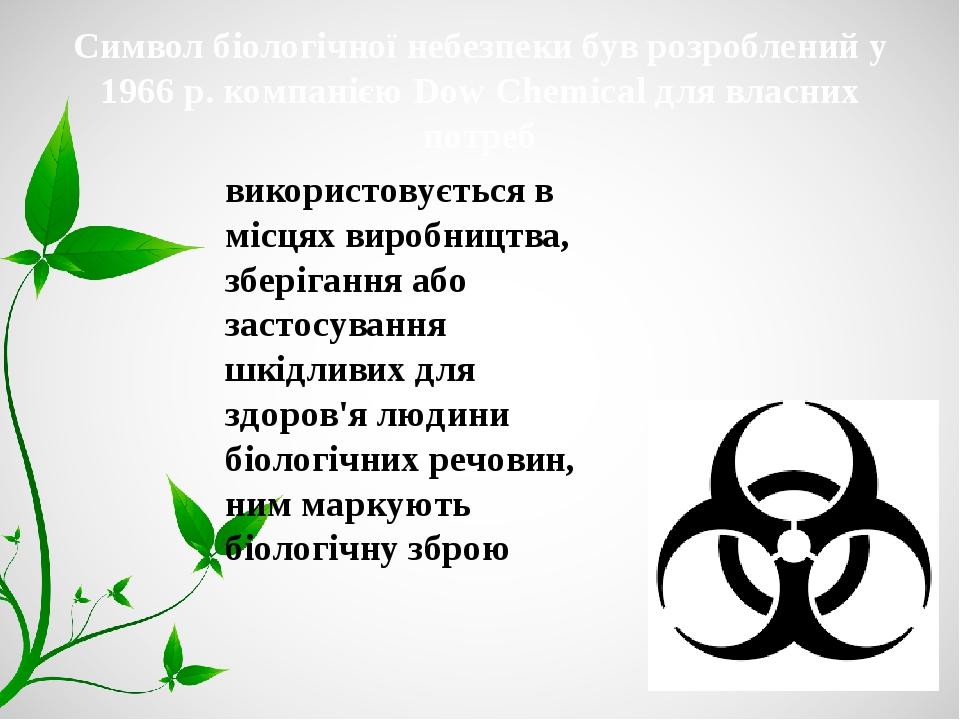 Символ біологічної небезпеки був розроблений у 1966 р. компанією Dow Chemical для власних потреб використовується в місцях виробництва, зберігання ...