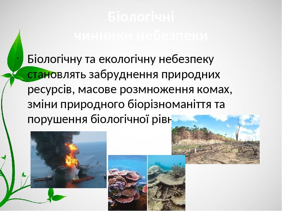 Біологічні чинники небезпеки Біологічну та екологічну небезпеку становлять забруднення природних ресурсів, масове розмноження комах, зміни природно...
