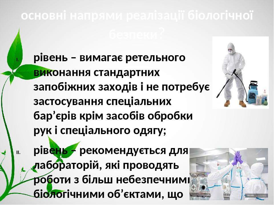 основні напрями реалізації біологічної безпеки? рівень – вимагає ретельного виконання стандартних запобіжних заходів і не потребує застосування спе...