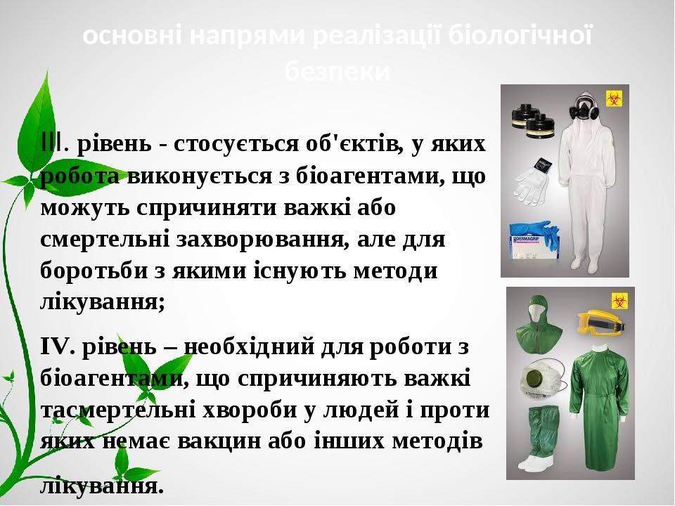 основні напрями реалізації біологічної безпеки ІІІ. рівень - стосується об'єктів, у яких робота виконується з біоагентами, що можуть спричиняти важ...