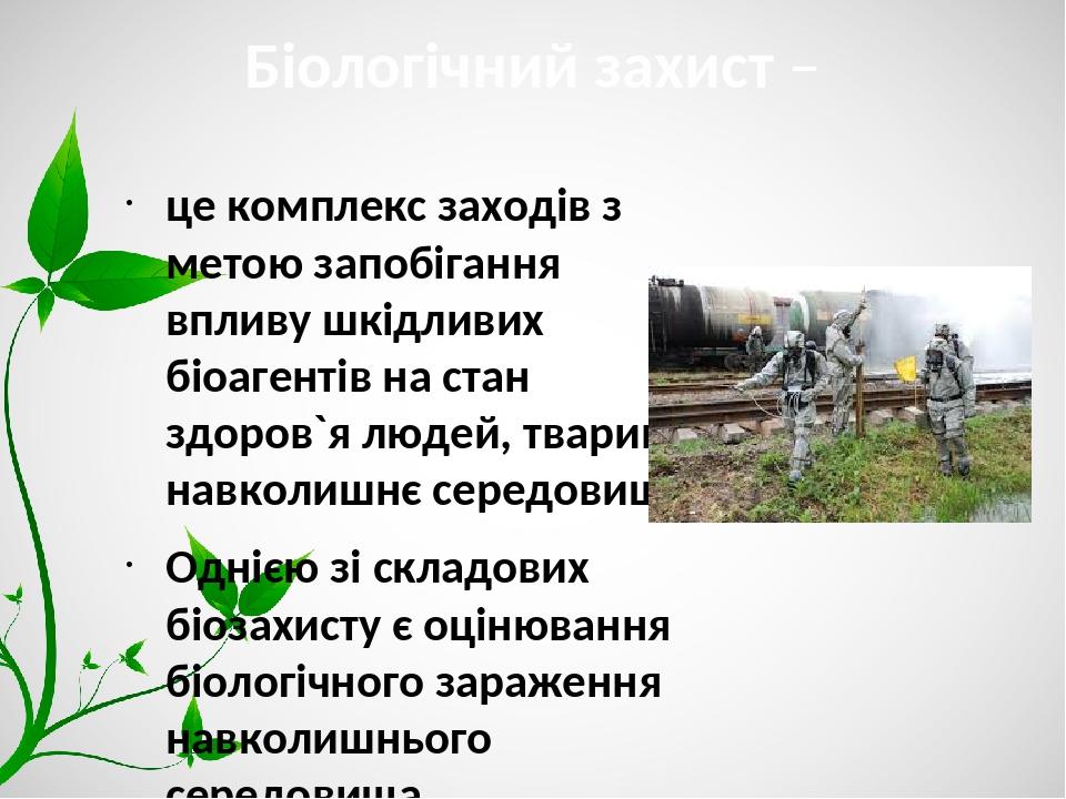 Біологічний захист – це комплекс заходів з метою запобігання впливу шкідливих біоагентів на стан здоров`я людей, тварин і навколишнє середовище. Од...