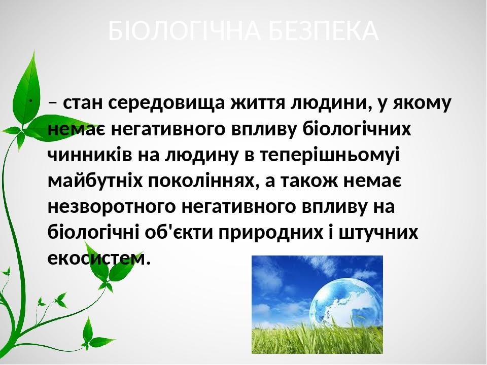 БІОЛОГІЧНА БЕЗПЕКА – стан середовища життя людини, у якому немає негативного впливу біологічних чинників на людину в теперішньомуі майбутніх поколі...