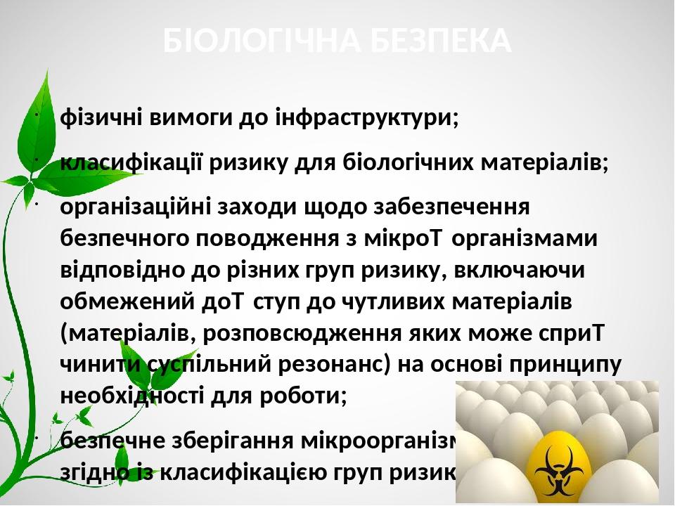 БІОЛОГІЧНА БЕЗПЕКА фізичні вимоги до інфраструктури; класифікації ризику для біологічних матеріалів; організаційні заходи щодо забезпечення безпечн...