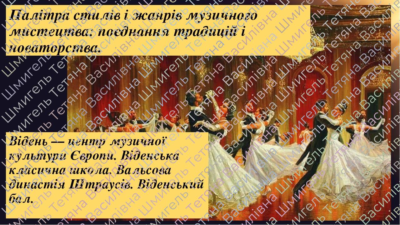 Палітра стилів і жанрів музичного мистецтва: поєднання традицій і новаторства. Відень — центр музичної культури Європи. Віденська класична школа. В...