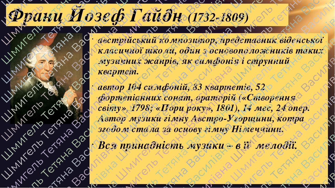 Франц Йозеф Гайдн (1732-1809) австрійський композитор, представник віденської класичної школи, один з основоположників таких музичних жанрів, як си...