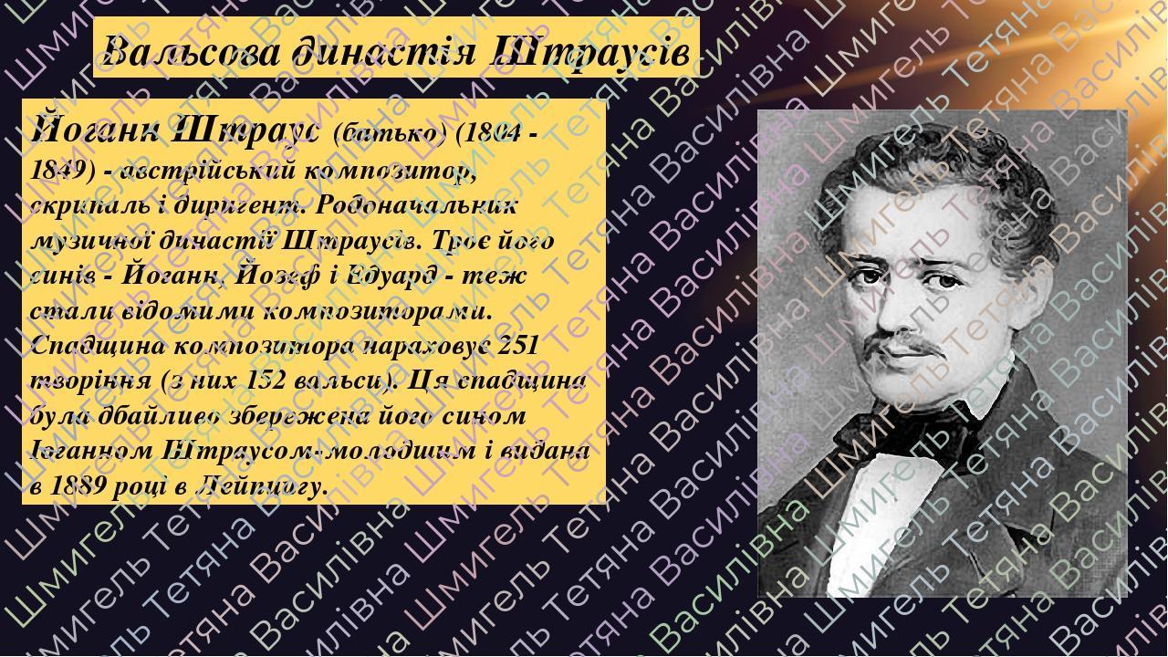 Йоганн Штраус (батько) (1804 - 1849) - австрійський композитор, скрипаль і диригент. Родоначальник музичної династії Штраусів. Троє його синів - Йо...