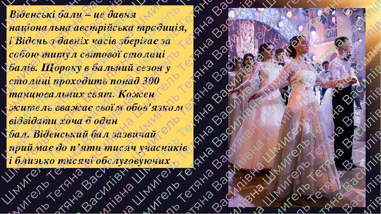 Віденські бали – це давня національна австрійська традиція, і Відень з давніх часів зберігає за собою титул світової столиці балів. Щороку в бальни...