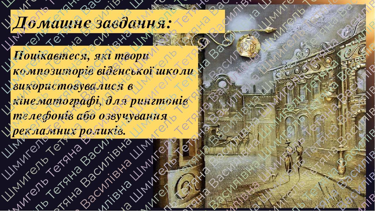 Поцікавтеся, які твори композиторів віденської школи використовувалися в кінематографі, для рингтонів телефонів або озвучування рекламних роликів. ...