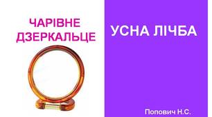 Презентація "Усна лічба. Чарівне дзеркальце" з анімацією та звуковими ефектами .