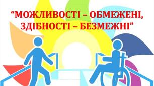 Виховна година до Дня людей з обмеженими можливостями