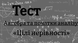 Тести з теми: «Цілі нерівності». Підготовка до ЗНО.