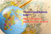 10 несподіваних карт, що змінюють наше уявлення про кількість населення у світі 