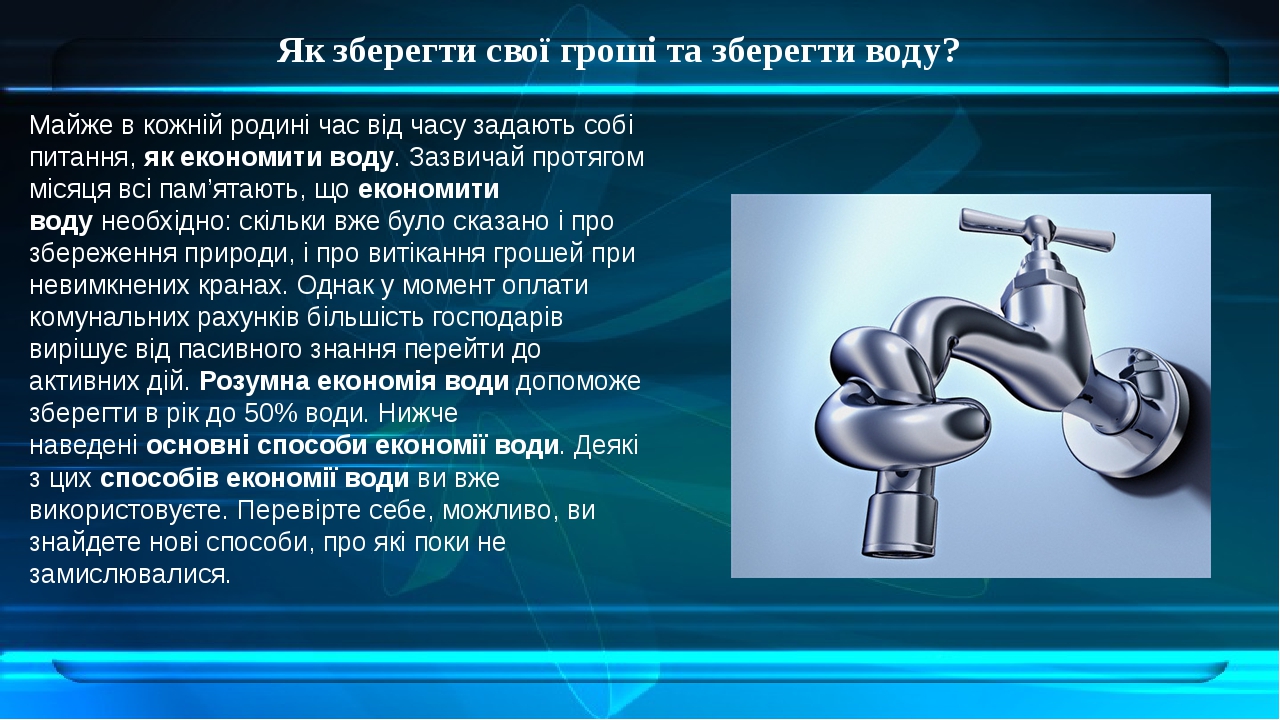 Еколого економічний проект зберігаючи воду заощаджую родинний бюджет