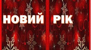 Лепбук "Новий рік".1-2 клас.Ядс (з частковим наповненням)
