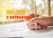 Оцінювання ЗНО-2021 з математики матиме два рівні 