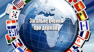 Навчально-методичне забезпечення заняття з правознавства на тему "Загальне вчення про державу"