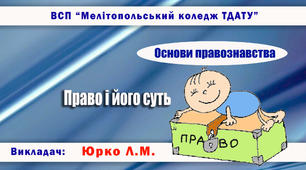 Навчально-методичне забезпечення заняття з правознавства на тему "Право і його суть"