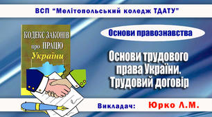 Навчально-методичне забезпечення заняття з правознавства на тему «Основи трудового права України. Трудовий договір»