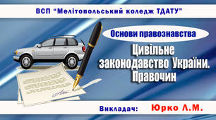 Навчально-методичне забезпечення заняття з правознавства на тему «Цивільне законодавство України. Правочин»