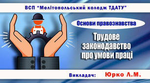 Навчально-методичне забезпечення заняття з правознавства на тему «Трудове законодавство про умови праці»
