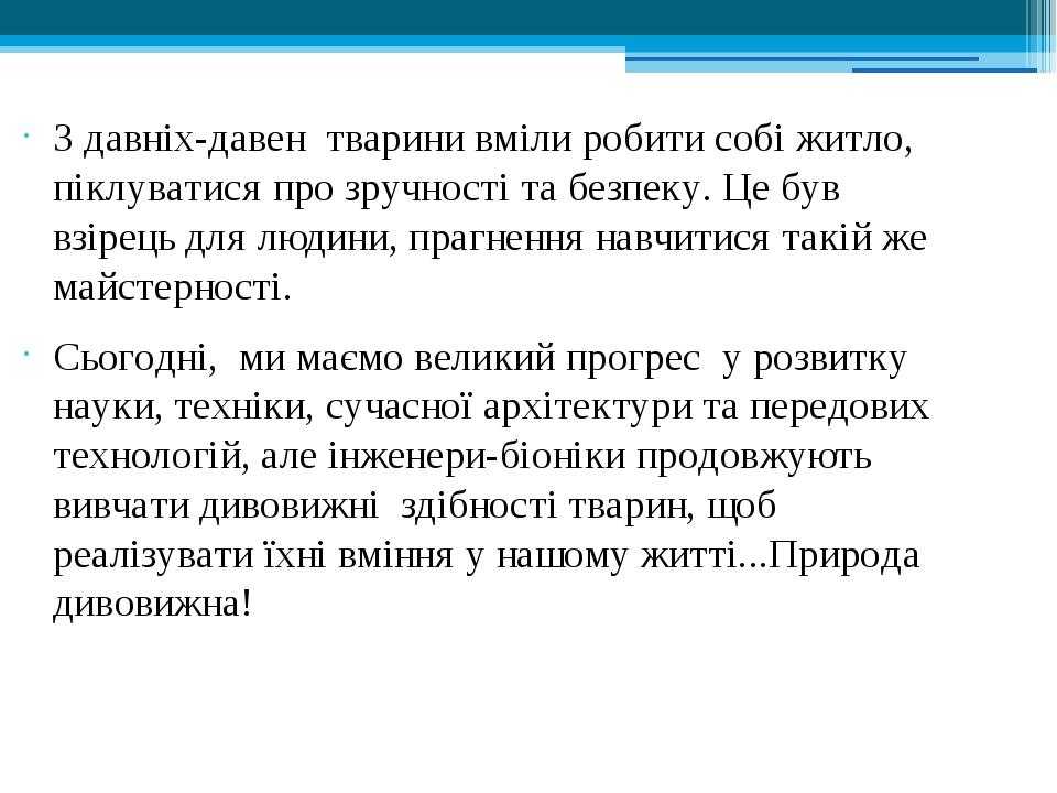 З давніх-давен тварини вміли робити собі житло, піклуватися про зручності та безпеку. Це був взірець для людини, прагнення навчитися такій же майст...