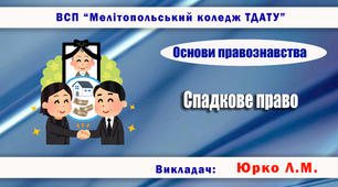 Навчально-методичне забезпечення заняття з правознавства на тему «Спадкове право»