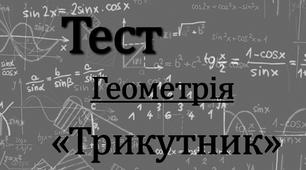 Тести з теми: «Трикутник». Підготовка до ЗНО.