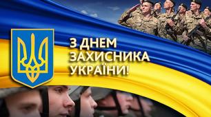 Сценарій заходу до Дня Захисника України 2019 р."Героїв країна-єдина родина"
