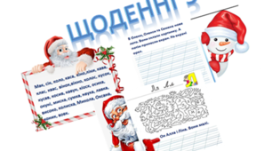 Щоденні 5. "Письмо для себе" (1 клас)