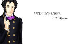 «Євгеній Онєгін» — соціально-психологічний роман у віршах. Духовний світ його головних героїв