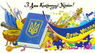 Сценарій заходу до Дня Конституції України та Дня Молоді 2019 р."УКРАЇНА ЄДИНА - УКРАЇНА ЦЕ МИ"