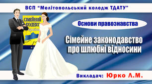 Навчально-методичне забезпечення заняття з правознавства на тему «Сімейне законодавство про шлюбні відносини»