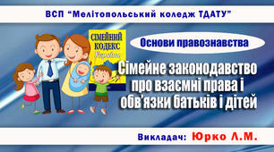 Навчально-методичне забезпечення заняття з правознавства на тему «Сімейне законодавство про взаємні права і обов’язки батьків і дітей»