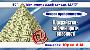 Урок з правознавства на тему «Шахрайство – злочин проти власності»