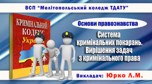 Навчально-методичне забезпечення заняття з правознавства на тему «Система кримінальних покарань»