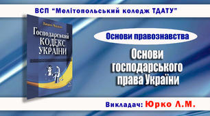 Навчально-методичне забезпечення заняття з правознавства на тему «Основи господарського права України»