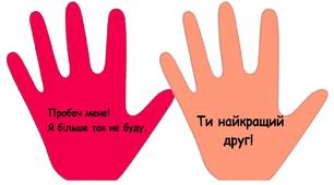Картки примирення: "Долоньки дружби ".(Матеріал до теми "Спільнота" 2 клас)