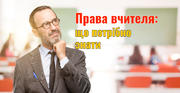 Права вчителя: що потрібно знати 