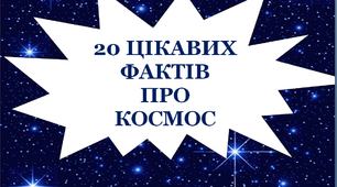 Презентація "20 цікавих фактів про космос"