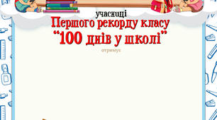 Свідоцтво на 100 днів у школі