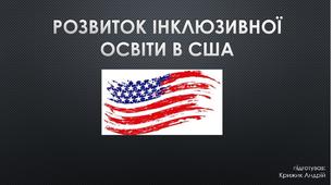 Як розвивалася інклюзивна освіта в США?