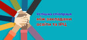 Партнерська співпраця між закладами освіти та інклюзивно-ресурсними центрами