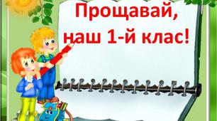 Сценарій свята "Прощавай, 1 клас!" НУШ