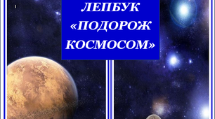 Матеріали для створення лепбуку "Подорож  космосом"