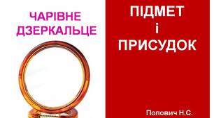 Презентація "Підмет і присудок. Чарівне дзеркальце" з анімацією та звуковими ефектами.