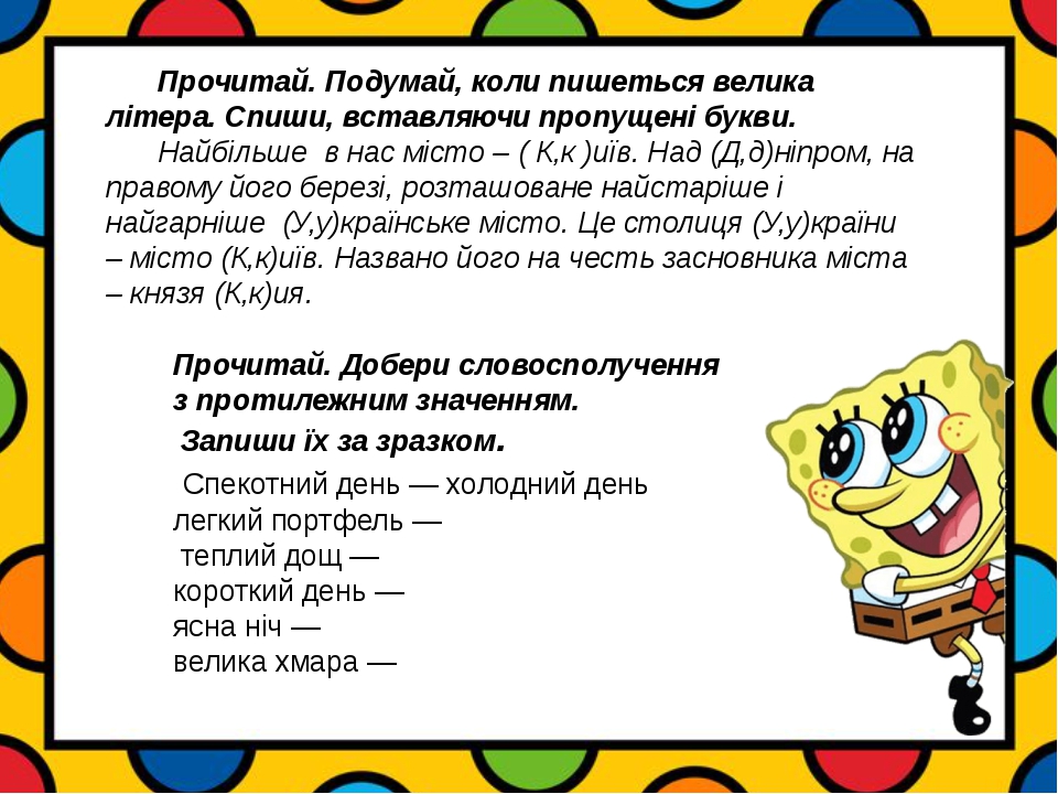 Прочитай. Подумай, коли пишеться велика літера. Спиши, вставляючи пропущені букви. Найбільше в нас місто – ( К,к )иїв. Над (Д,д)ніпром, на правому ...