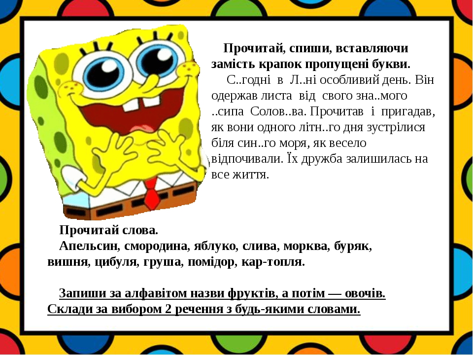 Прочитай, спиши, вставляючи замість крапок пропущені букви. С..годні в Л..ні особливий день. Він одержав листа від свого зна..мого ..сипа Солов..ва...