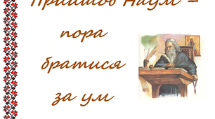 Презентація "Прийшов Наум - пора братися за розум"