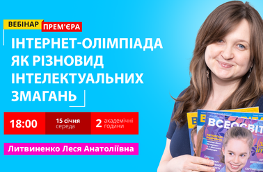 Інтернет-олімпіада як різновид інтелектуальних змагань учасників освітнього процесу