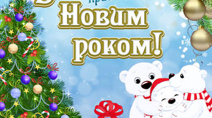 Сценарій Новорічного свята "Казковий Новий Рік" для 2 класу